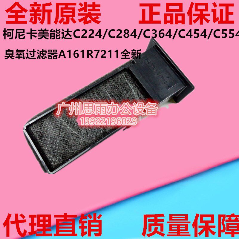 柯尼卡美能达C224/C284/C364/C454/C554臭氧过滤器A161R7211全新
