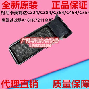 柯尼卡美能达C224/C284/C364/C454/C554臭氧过滤器A161R7211全新