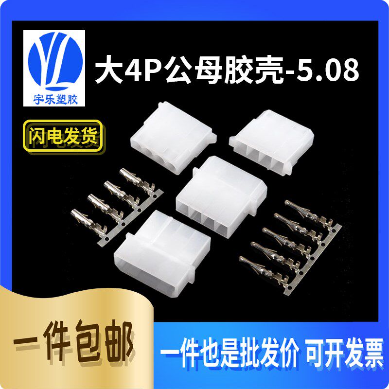 大4P公母胶壳 电源接插件大四P 5.08MM间距 对接插头胶壳端子簧片