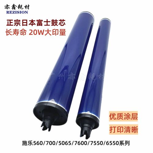 施乐 6550 7550 7500 7600 7780 7785 700 560 J75 正宗富士 鼓芯