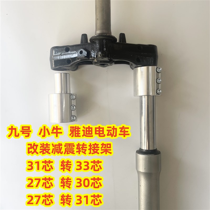 适用雅迪 小牛 九号电动车改装配件前减震器避震器方向柱转接架码