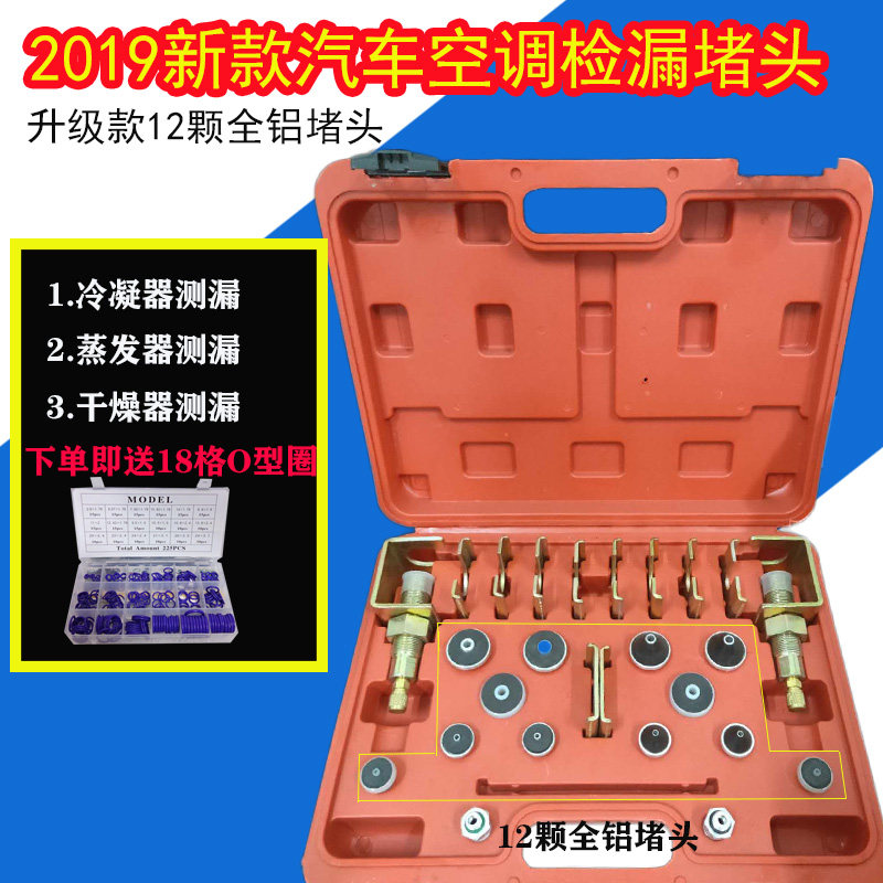 汽车空调查漏工具检漏工具堵头试漏测漏工具堵漏工具万能版堵漏