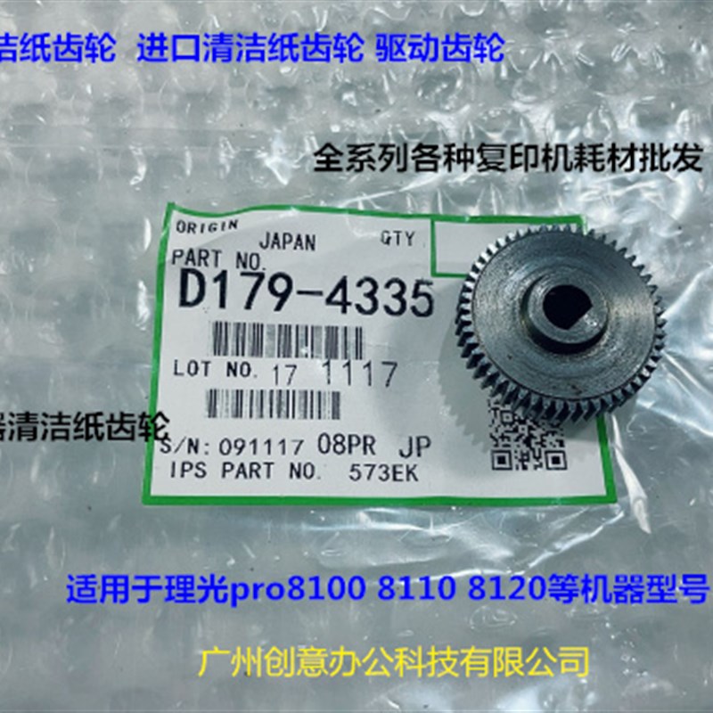 理光pro8100 8110 8120定影器清洁纸齿轮进口D179-4335