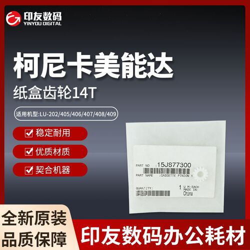 柯美LU-202/405/406/407/408/409纸盒齿轮14T  15JS77300