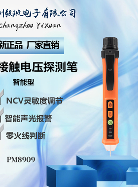 华谊PM8909智能测电笔 非接触交流验电 零火判定声光报警灵敏可调