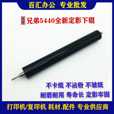 适用兄弟HL-5440 5450DN 6180DW MFC 8510DN 8515DN定影下辊 下轴