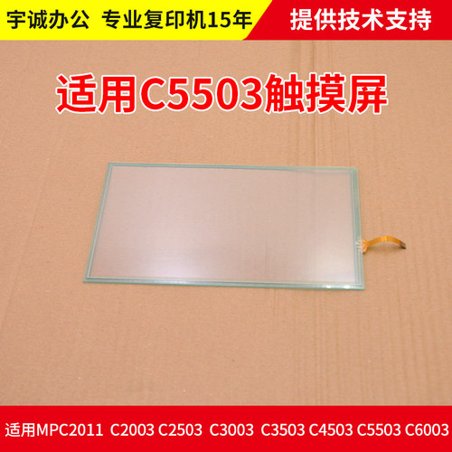 理光复印机组件C2003 2503 3503 4503 5503 6003 2554 5054触摸屏