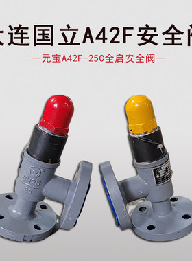 大连国立元宝安全阀氨氟制冷用A42F-25C全启铸钢法兰安全阀