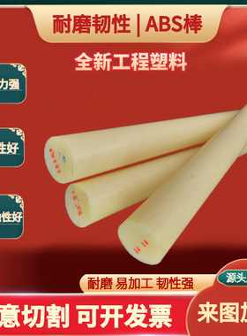 ABS棒聚丙烯腈棒米黄色实心圆柱棒料黑色塑料棒阻燃胶棒零切加工