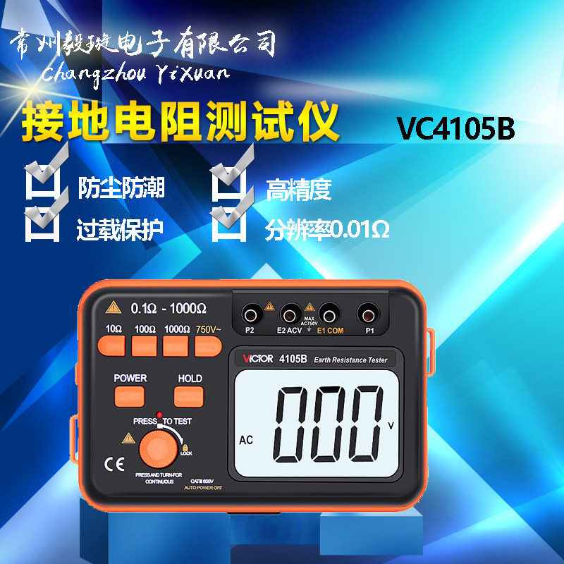 胜利仪器VC4105B 接地电阻测试仪数字接地仪 接地摇表 防雷检测仪