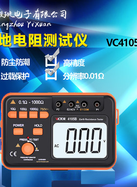 胜利仪器VC4105B 接地电阻测试仪数字接地仪 接地摇表 防雷检测仪