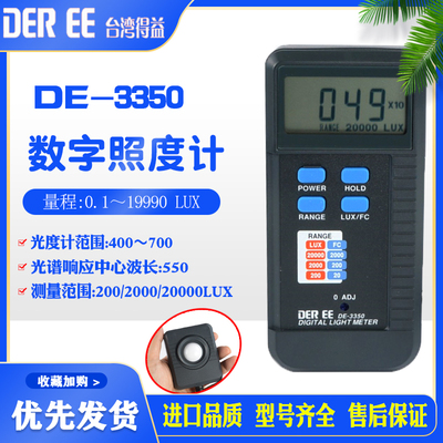 台湾得益DE-3350/3351手持数字测光仪高精度光度仪数字照度计进口