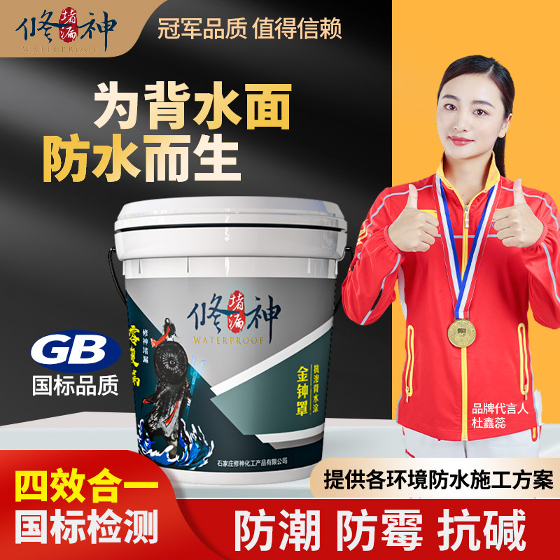 背水面防水涂料补漏胶堵漏材料地下室房屋内墙面屋顶渗水防潮返碱