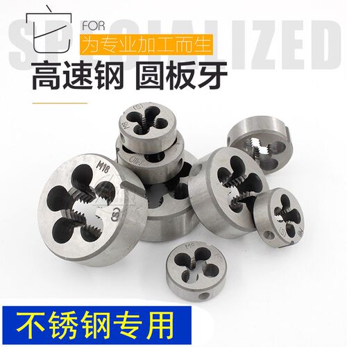 超硬高强度圆板牙公制元板牙丝锥板牙M3M4M5M6M8M10M12不锈钢专用