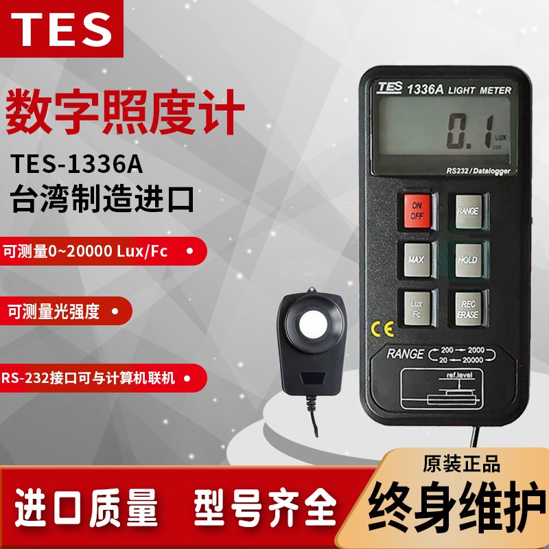 台湾泰仕TES-1336A高精度数字记忆式照度仪光度计测光仪USB带通讯