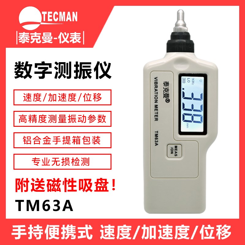 泰克曼TM63A数字测振仪便携式振动测量仪震动测试仪机械故障检