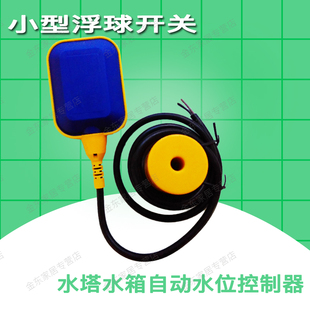 小浮球开关水塔水箱自动水位控制器水泵液位开关UK0021 220V水漂