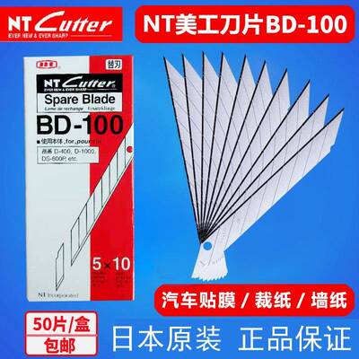 BD-100日本进口NT CUTTER小号美工刀片贴膜尖刀片30度雕刻刀9mm