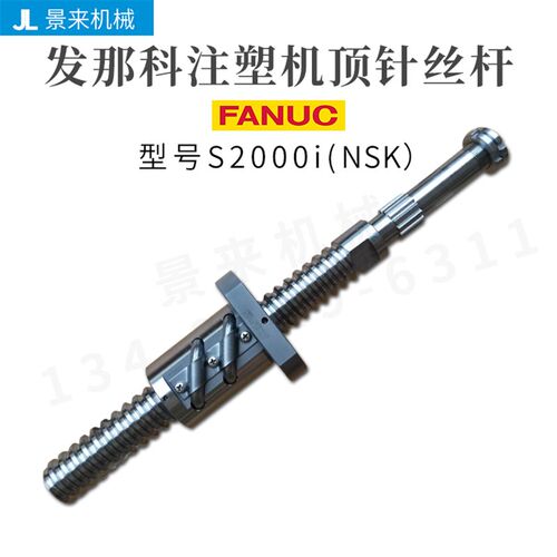 发那科注塑机滚珠丝杆S2000i50-200顶针丝杆原装进口价格咨询客服