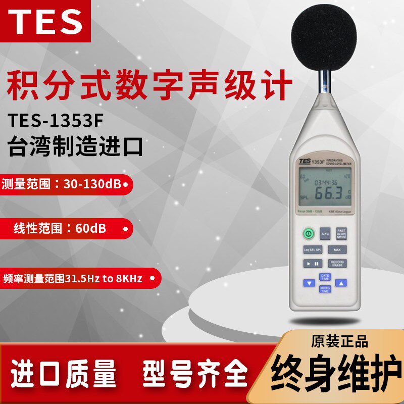 台湾泰仕TES-1353F积分型数字声级计多功能带输出噪音分贝检测仪
