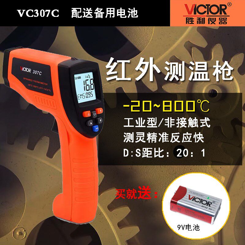 胜利VC307C红外线测温仪测温枪手持式温度计 非接触式量温VICTOR