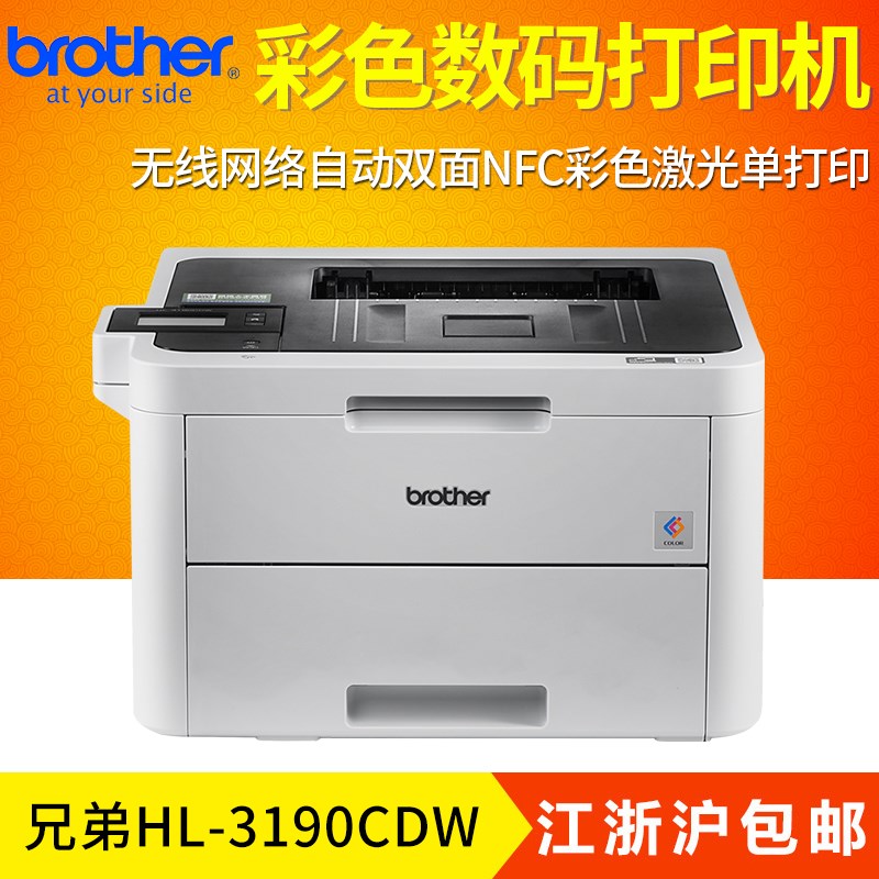 兄弟HL-3190CDW彩色激光打印机自动双面无线wifi家用办公商用NFC