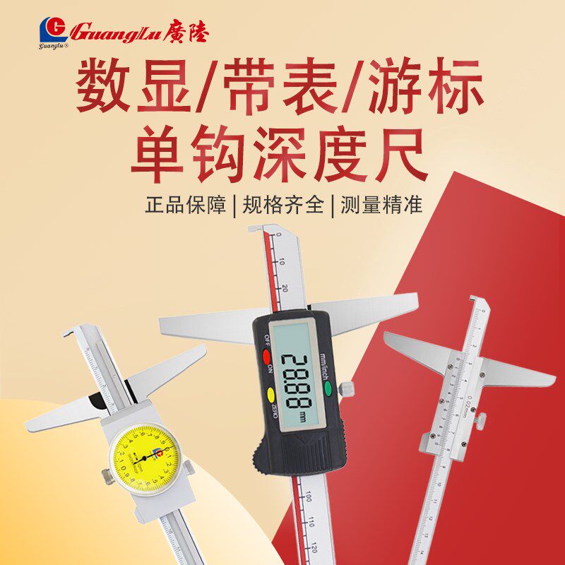 桂林广陆带钩深度尺单钩电子数显游标深度尺带表盘内沟槽勾头卡尺