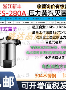 浙江新丰XFS-280A手提式压力蒸汽灭菌器18升不锈钢高压灭菌消毒锅