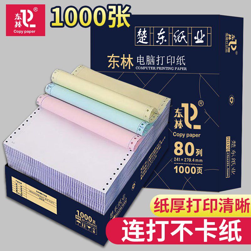 【至尊版】东林针式打印机专用纸二联电脑打印纸两联票据凭证清单