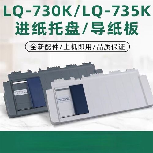 适用EPSON LQ 630KII 730K进纸导纸板730KII放纸托盘80KII托纸板