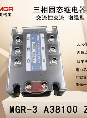 美格尔三相固态继电器MGR-3  A38100Z交流控交流100A芯片增强型