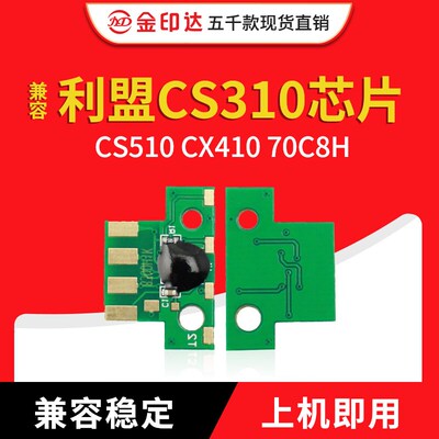 兼容利盟CS310芯片CS410 CS510 CX410 70C8H粉盒硒鼓80C8H中国K版