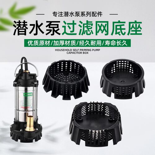 潜水泵过滤网底座家用水泵配件清水泵防腐蚀塑料过滤底网过滤网罩