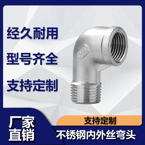 201/304精铸不锈钢内外丝弯头直角90度螺纹牙转接头2分4分1寸2寸