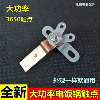 大功率电饭锅触点开关半球电饭煲煮饭保温开关纯铜弹片3650W触点
