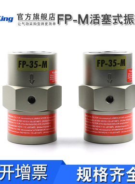 气动振动器FP-12/18/25/35/40/50-M震动器活塞振荡器震荡器气动锤