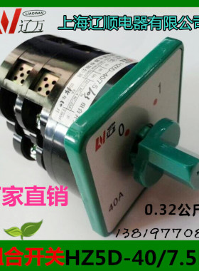 上海辽顺转换开关HZ5D-40/7.5L03组合开关40A7.5KW厂家直销