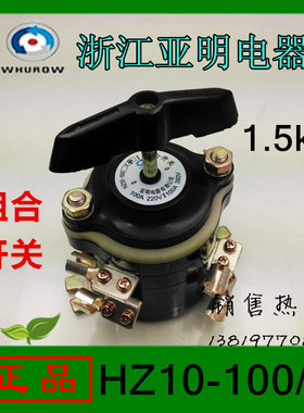 浙江亚明转换开关HZ10-100/4组合开关船用开关8个接线脚
