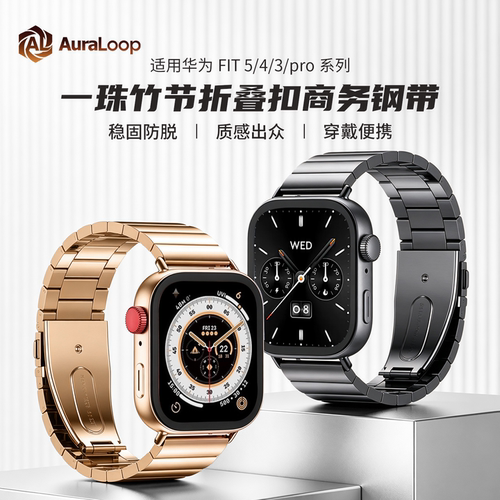 适用华为手表watch FIT4Pro/5Pro一珠竹节折叠扣商务钢带穿戴便捷