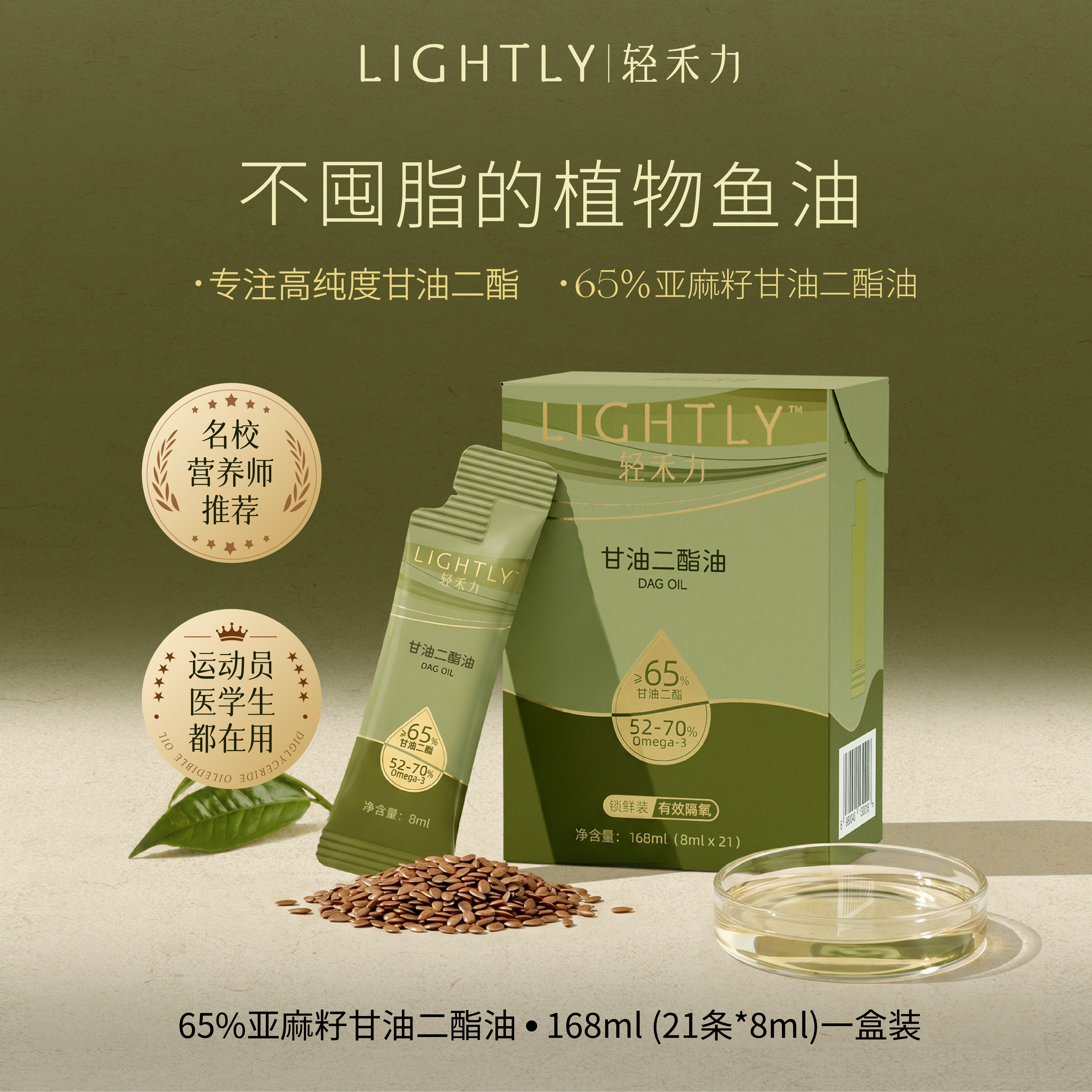 轻禾力亚麻籽甘油二酯油小绿条