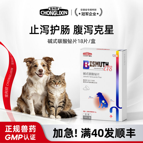 宠利欣碱式碳酸铋片宠物止泻药猫用狗狗拉稀拉肚子止泻软便专用药
