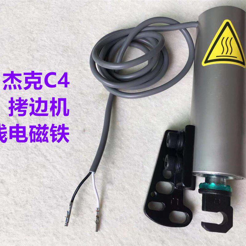 杰克C3C4C5电脑包缝机锁边机剪线电磁铁904E拷边机电脑切线电磁阀