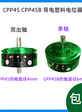 CPP-45 CPP45B 双出轴 精密导电塑料电位器 角度传感器 中心抽头