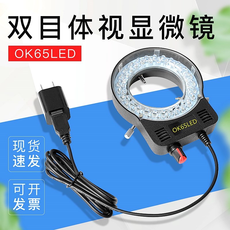 显微镜灯单筒双目体视显微镜LED环形光源亮度可调中心聚光USB款