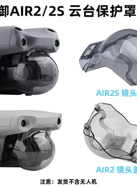 适用于大疆御AIR2/2S镜头盖Mini3/3Pro/御2/Pro防尘罩无人机配件