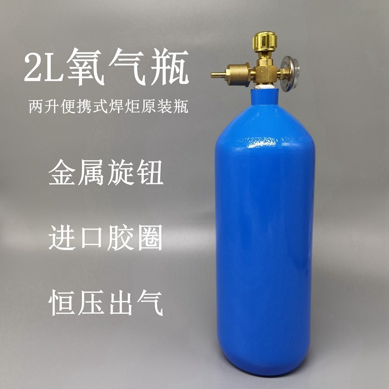 2l氧气瓶两升便携式焊炬用氧气罐制冷维修空调冰箱铜管焊接氧气瓶