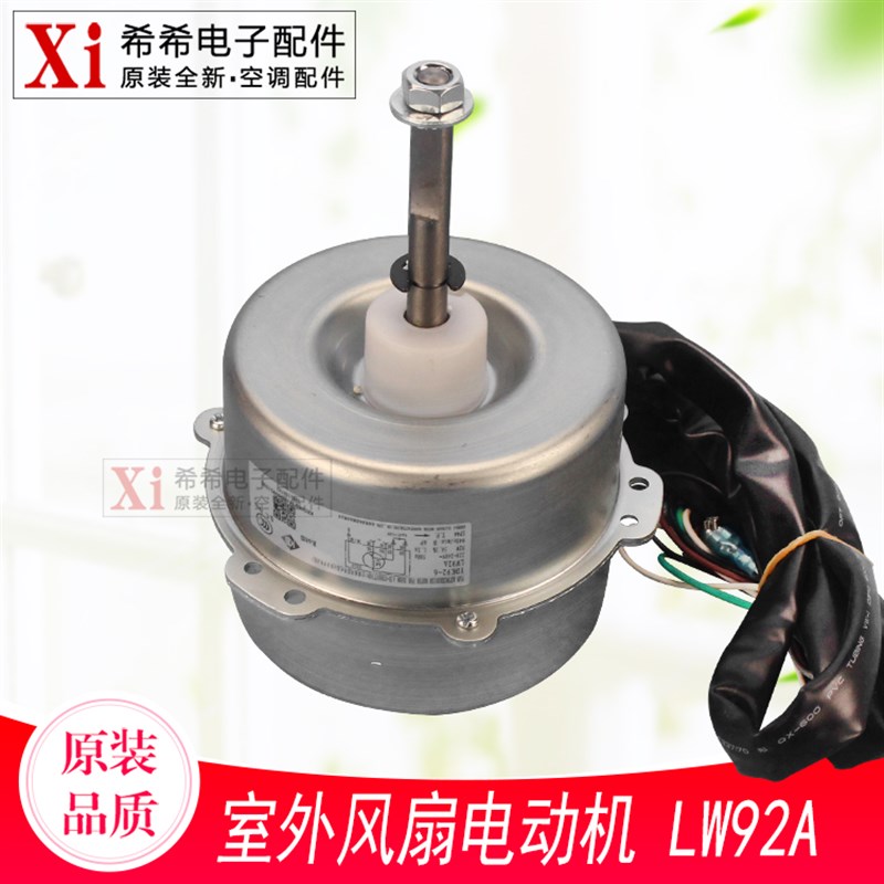适用格力空调外机 马达 LW92A FDK92-6 室外机电机风机 通用LW92P