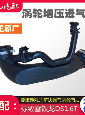 标致408 308S 4008 508雪铁龙C3XR DS6 1.6T涡轮增压进气管废气管