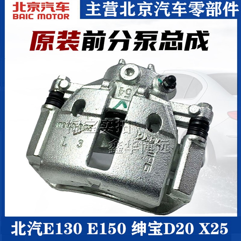 北汽E130 E150 EV160 EV200绅宝D20 X25前制动钳刹车分泵前分泵