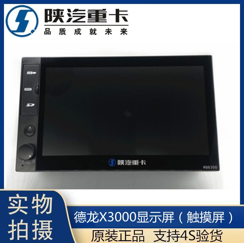适用陕汽德龙X3000车载显示屏多媒体屏幕天行健导航陕汽原厂配件